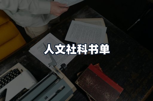 人文社科书单