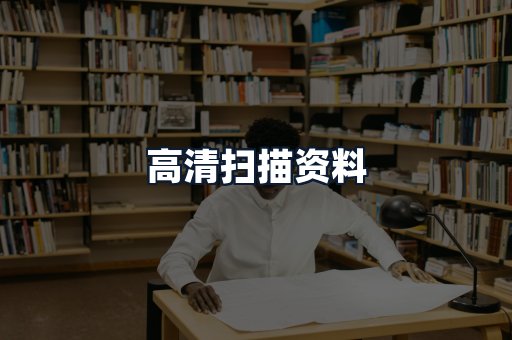 高清扫描资料