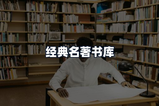 经典名著书库